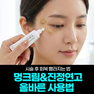시술 후 회복 빨라지는 법: 멍 크림 & 진정 연고 올바른 사용법
