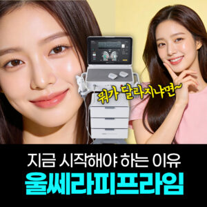 강남 울쎄라피 프라임, 울쎄라 300샷이면 효과가 있나요?