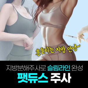 운동해도 안 빠지는 살, 팻듀스 주사로 해결! 비수술로 슬림라인 완성!