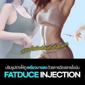 ลดไขมันส่วนเกินที่ลดยากด้วย FatDuce! ปรับรูปร่างให้เพรียวสวยแบบไม่ต้องผ่าตัด