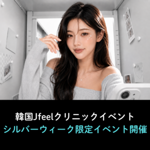 【2026年9月】韓国クリニックのイベントならJfeel｜シルバーウィーク限定イベント開催