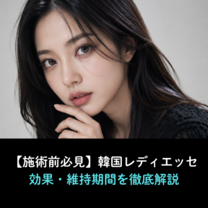 韓国でレディエッセを受ける前に｜効果・持続期間・スカルプトラとの違いまで解説