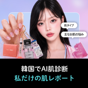 【韓国・ソウル】AI肌診断ができる美容クリニック｜JfeelクリニックのAI肌診断レポートを紹介