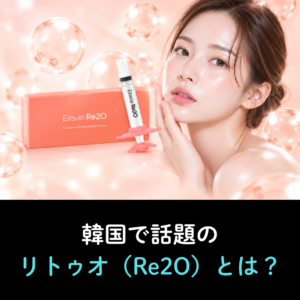リトゥオ（Re2O）を韓国で受けるなら？効果・ダウンタイム・リジュランとの違いを解説