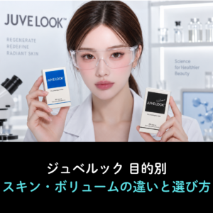 ジュベルックは目的別に選ぶ！スキンとボリュームの違いを解説