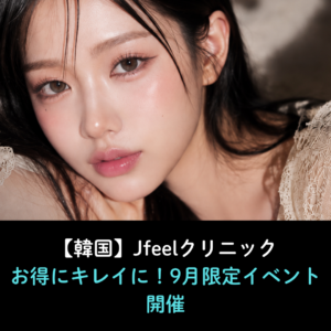 9月のJfeelクリニックイベント開催｜秋の肌管理・リフトアップ・プチ整形をお得に
